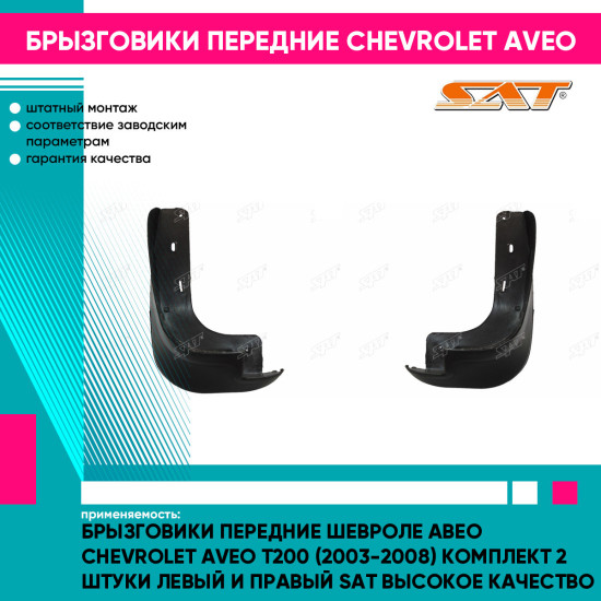 Брызговики передние Шевроле Авео Chevrolet Aveo T200 (2003-2008) комплект 2 штуки левый и правый SAT высокое качество