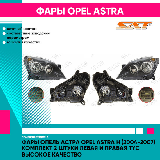 Фары Опель Астра Opel Astra H (2004-2007) комплект 2 штуки левая и правая TYC высокое качество