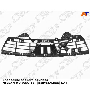 Крепление заднего бампера NISSAN MURANO 15- (центральное) SAT