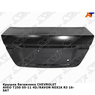 Крышка багажника CHEVROLET AVEO T250 05-11 4D/RAVON NEXIA R3 16- SAT