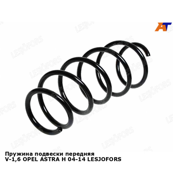 Пружина подвески передняя V-1,6 OPEL ASTRA H 04-14 LESJOFORS