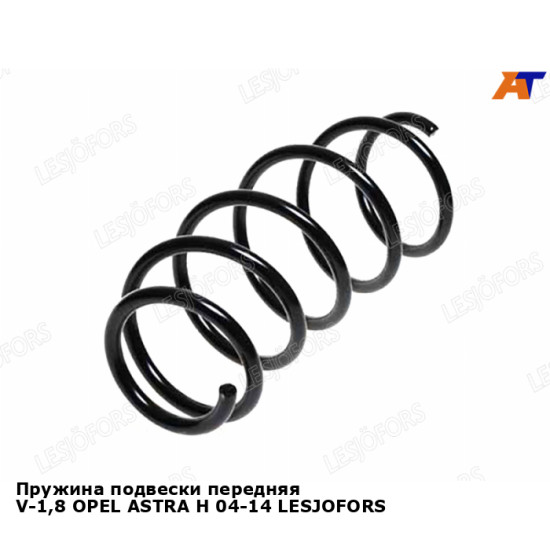 Пружина подвески передняя V-1,8 OPEL ASTRA H 04-14 LESJOFORS