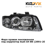 Фара правая линзованная под корректор Audi A4 B6 (2001-2004) KUZOVIK