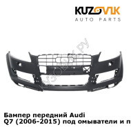Бампер передний Audi Q7 (2006-2015) под омыватели и парктроники KUZOVIK