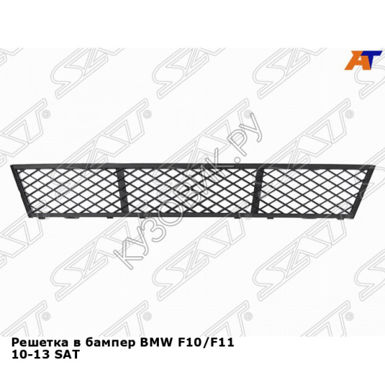 Решетка в бампер BMW F10/F11 10-13 SAT