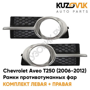 Рамки противотуманных фар Chevrolet Aveo T250 (2006-2012) седан хром (2 шт) комплект KUZOVIK