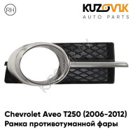 Рамка противотуманной фары правая Chevrolet Aveo T250 (2006-2012) седан хром KUZOVIK