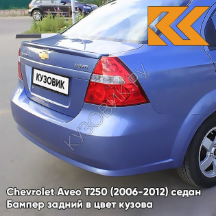 Бампер задний в цвет кузова Chevrolet Aveo T250 (2006-2012) седан 20U - Impression Blue - Фиолетовый