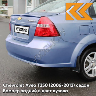 Бампер задний в цвет кузова Chevrolet Aveo T250 (2006-2012) седан 24U - Areo Blue Pearl - Голубой