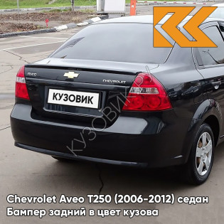 Бампер задний в цвет кузова Chevrolet Aveo T250 (2006-2012) седан 87U - Pearl Black - Черный