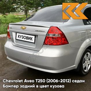 Бампер задний в цвет кузова Chevrolet Aveo T250 (2006-2012) седан 92U - Poly Silver - Серебристый