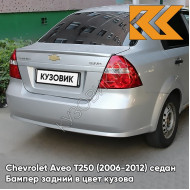 Бампер задний в цвет кузова Chevrolet Aveo T250 (2006-2012) седан GAN - Switchblade Silver - Серебристый