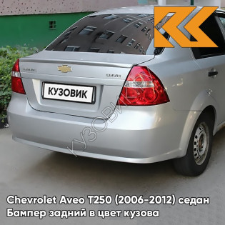 Бампер задний в цвет кузова Chevrolet Aveo T250 (2006-2012) седан GAN - Switchblade Silver - Серебристый