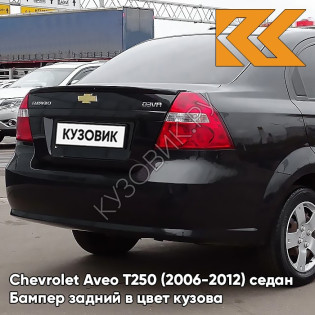 Бампер задний в цвет кузова Chevrolet Aveo T250 (2006-2012) седан GAR - Carbon Flash - Черный