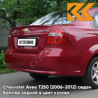 Бампер задний в цвет кузова Chevrolet Aveo T250 (2006-2012) седан GCS - Ruby Red - Красный рубин