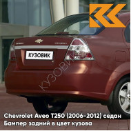 Бампер задний в цвет кузова Chevrolet Aveo T250 (2006-2012) седан GQJ - Grand Canyon Brown - Коричневый
