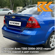 Бампер задний в цвет кузова Chevrolet Aveo T250 (2006-2012) седан GQM - Boracay Blue - Синий