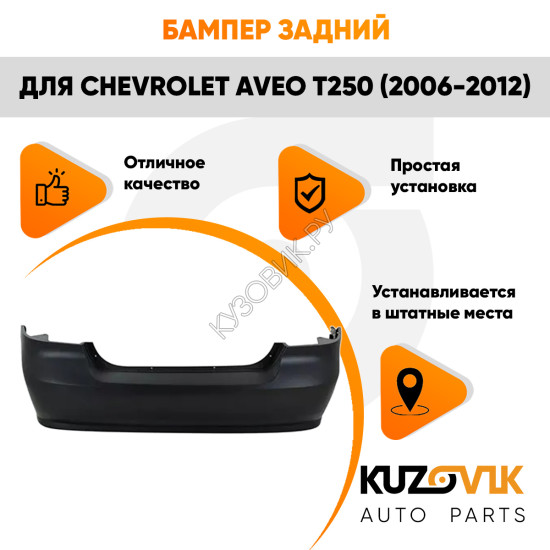 Бампер задний Chevrolet Aveo T250 (2006-2012) седан KUZOVIK