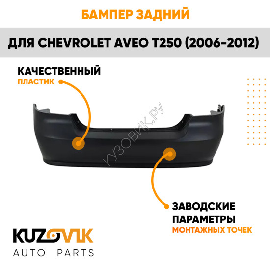 Бампер задний Chevrolet Aveo T250 (2006-2012) седан KUZOVIK