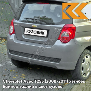 Бампер задний в цвет кузова Chevrolet Aveo T255 (2008-2011) хэтчбек 04U - Urban Grey - Серый