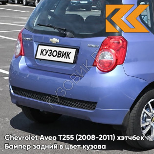 Бампер задний в цвет кузова Chevrolet Aveo T255 (2008-2011) хэтчбек 12U - Ocean Blue - Голубой океан