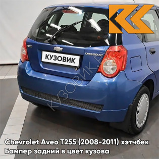 Бампер задний в цвет кузова Chevrolet Aveo T255 (2008-2011) хэтчбек 20U - Impression Blue - Фиолетовый