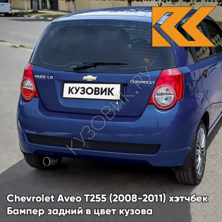 Бампер задний в цвет кузова Chevrolet Aveo T255 (2008-2011) хэтчбек 33U - Sports Blue - Синий