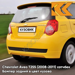 Бампер задний в цвет кузова Chevrolet Aveo T255 (2008-2011) хэтчбек 52U - Highway Yellow - Желтый
