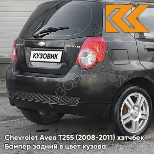 Бампер задний в цвет кузова Chevrolet Aveo T255 (2008-2011) хэтчбек 87U - Pearl Black - Черный