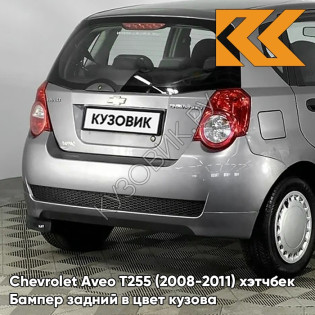 Бампер задний в цвет кузова Chevrolet Aveo T255 (2008-2011) хэтчбек 92U - Poly Silver - Серебристый