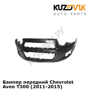 Бампер передний Chevrolet Aveo T300 (2011-2015) KUZOVIK