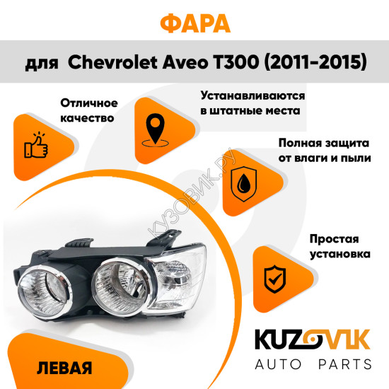 Фара левая Chevrolet Aveo T300 (2011-2015) механика с хром окантовкой KUZOVIK