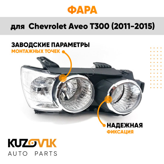 Фара правая Chevrolet Aveo T300 (2011-2015) механика с хром окантовкой KUZOVIK