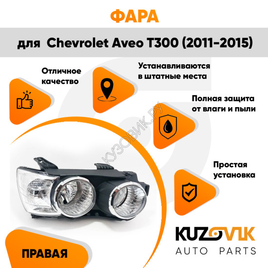 Фара правая Chevrolet Aveo T300 (2011-2015) механика с хром окантовкой KUZOVIK