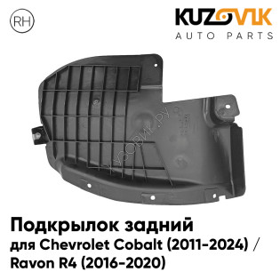 Подкрылок задний правый Chevrolet Cobalt (2011-2024) / Ravon R4 (2016-2020) на всю арку KUZOVIK