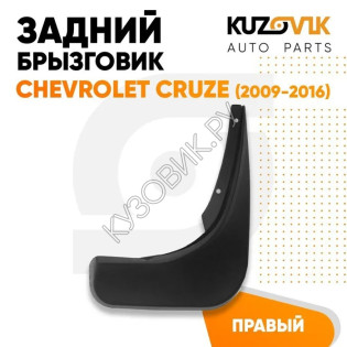 Брызговик задний Chevrolet Cruze (2009-2016) правый KUZOVIK