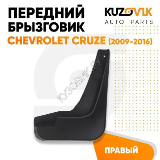 Брызговик передний правый Chevrolet Cruze (2009-2015) KUZOVIK