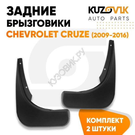 Брызговики задние Chevrolet Cruze (2009-2016) комплект 2 штуки KUZOVIK