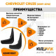 Брызговики задние Chevrolet Cruze (2009-2016) комплект 2 штуки KUZOVIK