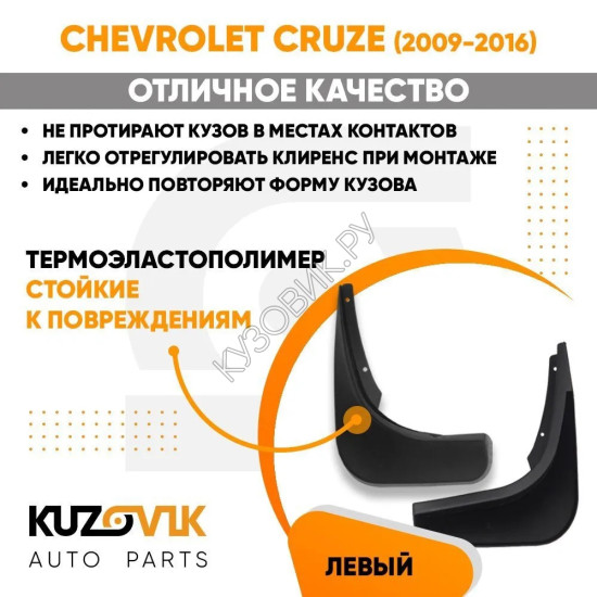 Брызговик задний Chevrolet Cruze (2009-2016) левый KUZOVIK