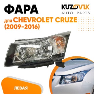 Фара левая механическая Chevrolet Cruze (2009 - 2016) черный отражатель KUZOVIK