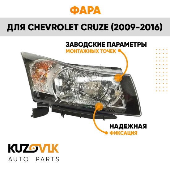 Фара правая Chevrolet Cruze (2009 -2016) черный отражатель механическая KUZOVIK