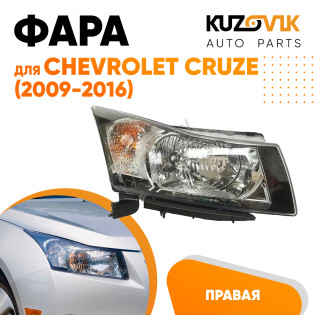 Фара правая Chevrolet Cruze (2009 -2016) черный отражатель механическая KUZOVIK