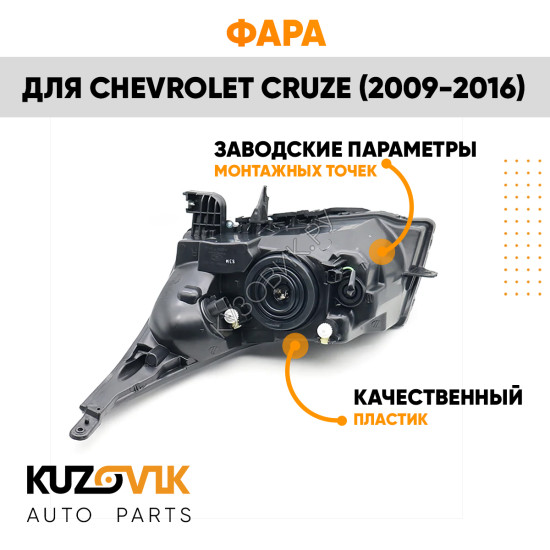 Фара правая Chevrolet Cruze (2009-2016) хром отражатель KUZOVIK
