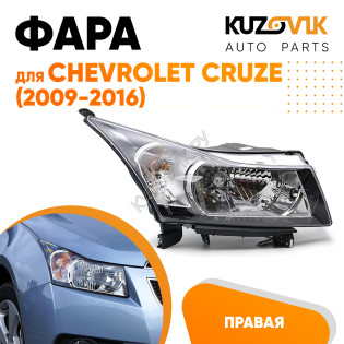 Фара правая Chevrolet Cruze (2009-2016) хром отражатель KUZOVIK