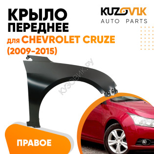 Крыло переднее правое Chevrolet Cruze (2009-2015) без отверстия KUZOVIK