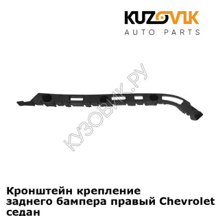 Кронштейн крепление заднего бампера правый Chevrolet Cruze (2009-2015) седан KUZOVIK