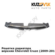 Решетка радиатора верхняя Chevrolet Cruze (2009-2012) дорестайлинг KUZOVIK