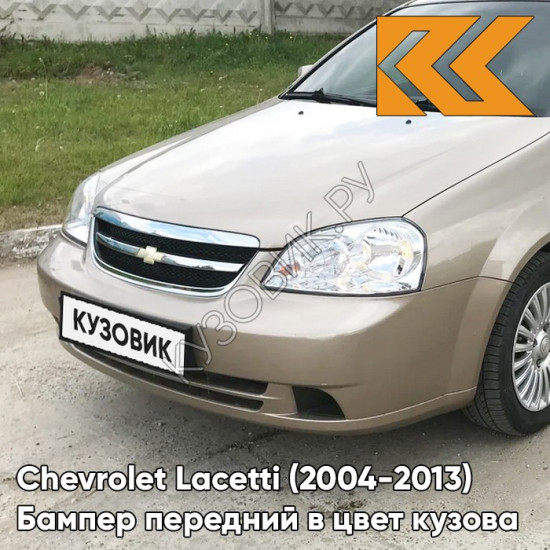 Бампер передний в цвет кузова Chevrolet Lacetti (2004-2013) седан 68U - Melange Beige - Бежевый