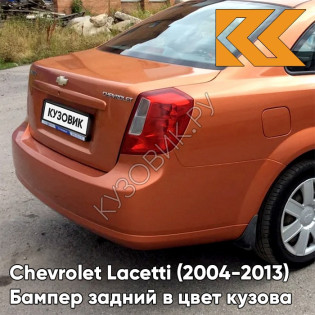 Бампер задний в цвет кузова Chevrolet Lacetti (2004-2013) седан 54U - Sunset Orange - Оранжевый